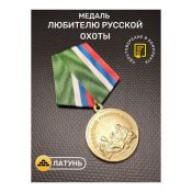 Медаль Любителю Русской охоты